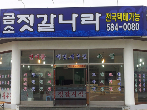 곰소젓갈나라