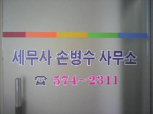 세무사손병수사무소 대표 이미지