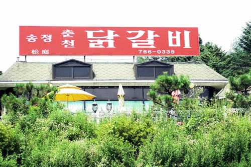 송정춘천닭갈비