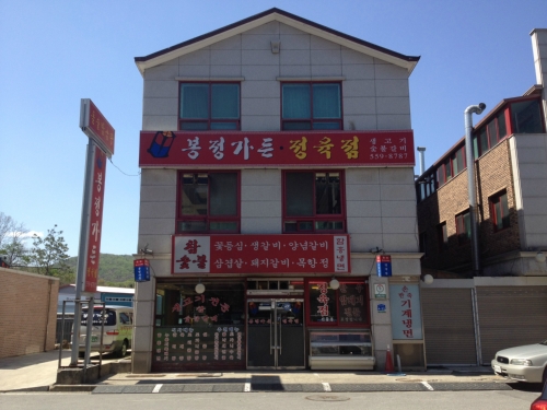 봉정가든 정육식당