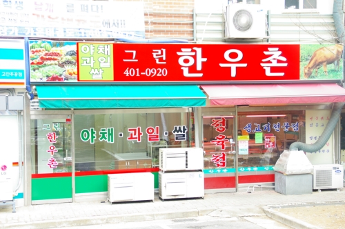 그린한우촌