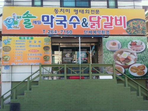 솔막국수