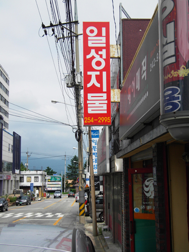 일성지물