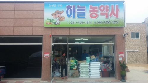 하늘농약사
