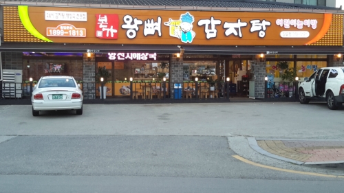 본가왕뼈감자탕 갈곶점