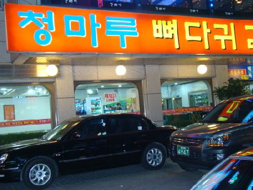 청마루뼈다귀감자탕 수원점