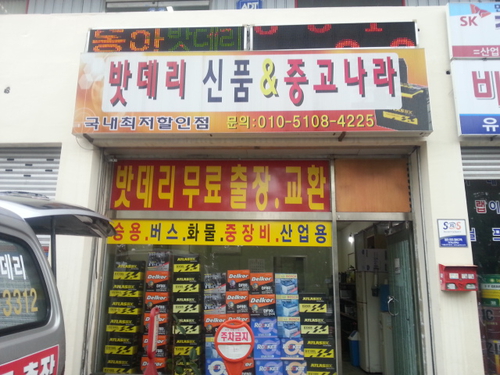 동아밧데리