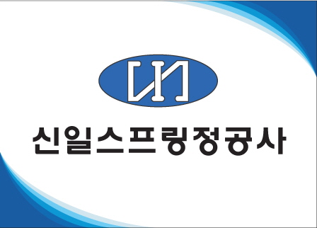신일스프링정공사