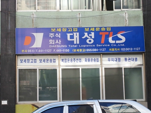 대성티엘에스 부산신항물류센터