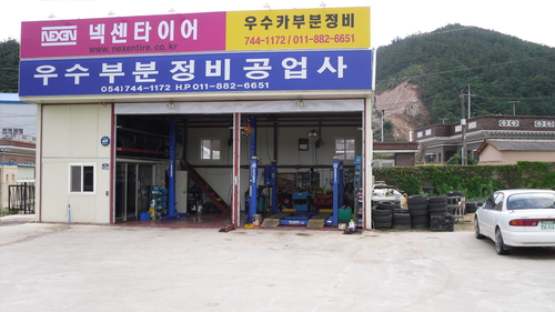 우수부분정비공업사