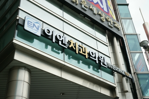 이엔치과의원