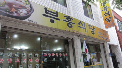 부흥식당