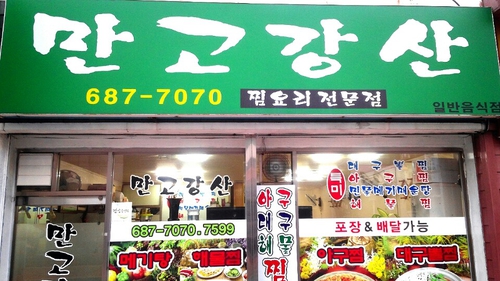 만고강산