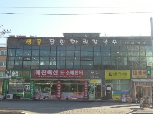 샘골닭한마리칼국수