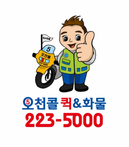오천콜 퀵&화물