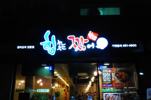 힘솟는짱어