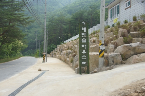 해찬솔하우스