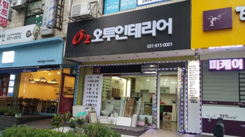 오투인테리어