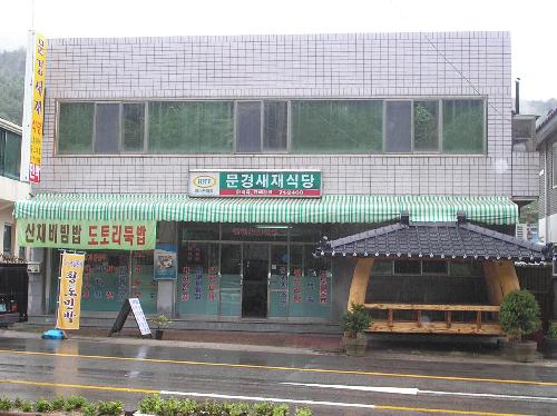 문경새재식당