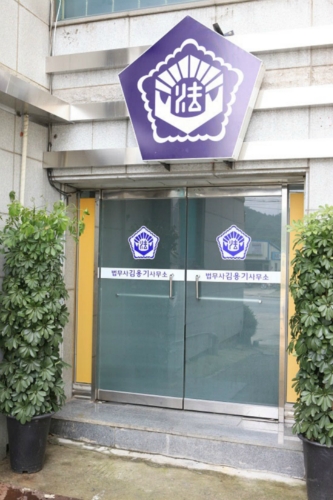 법무사&세무사김용기사무소