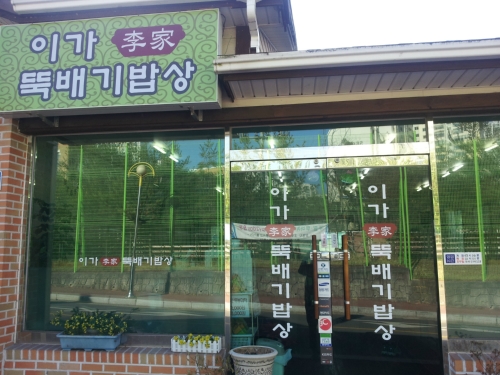 이가뚝배기