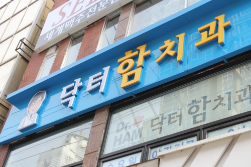 닥터함치과의원