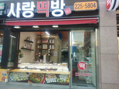 사랑떡방
