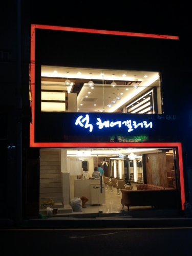 석헤어갤러리