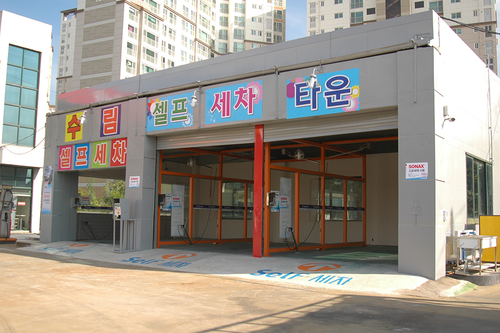수림셀프세차장