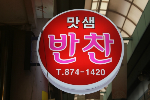 맛샘반찬