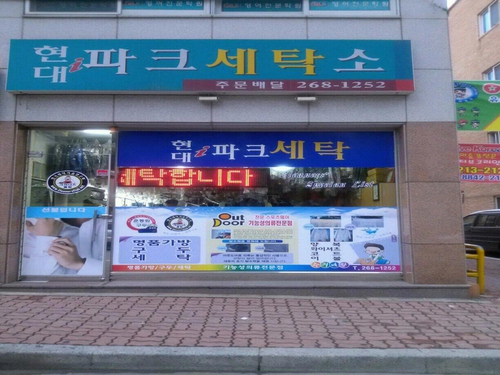 현대아이파크세탁소