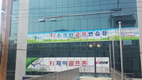 제이골프연습장