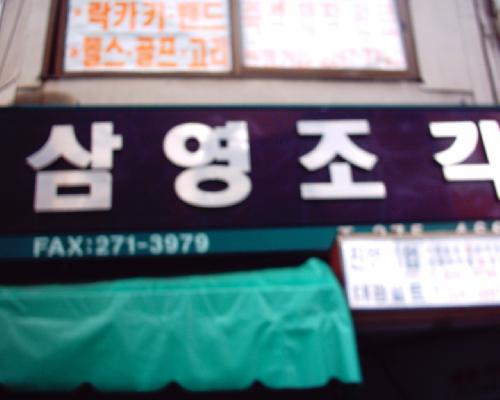 삼영조각