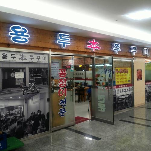 용두본쭈꾸미