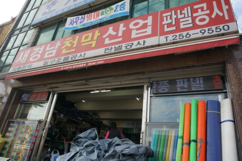 새경남천막사