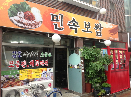 민속보쌈