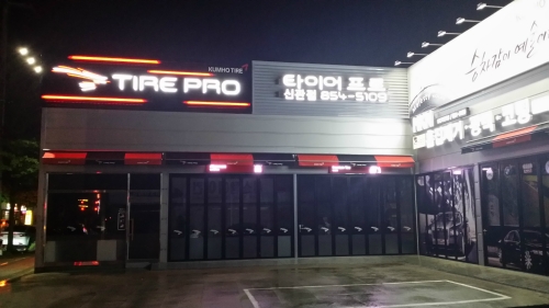 타이어프로 신관점 대표 이미지
