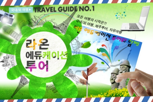 라온에듀케이션투어