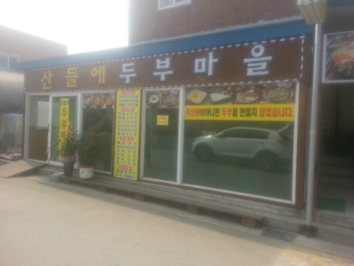 산들에두부마을 설명사진
