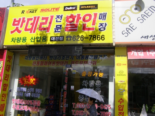 밧데리할인매장