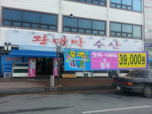 왕대박수산 본점
