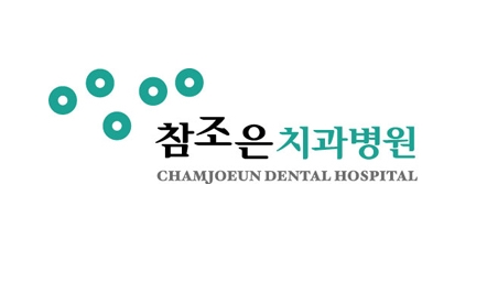 참조은치과병원 대표 이미지
