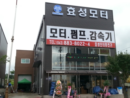 효성모터&한탑펌프