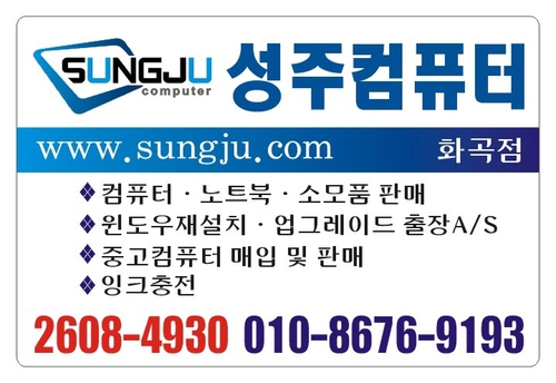 성주컴퓨터 화곡점