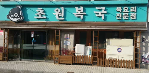 초원복국 장유점