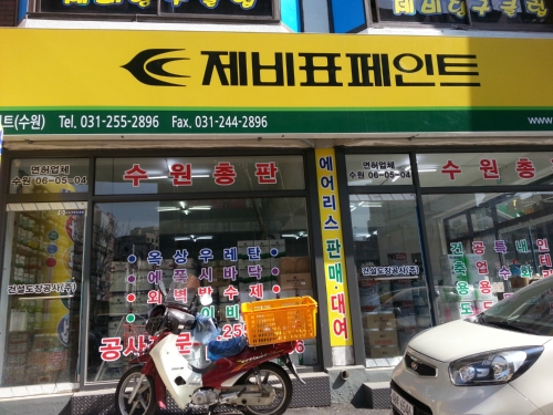 제비표 페인트 동수원점