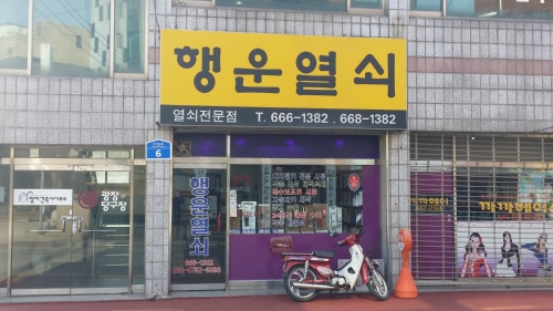 행운열쇠