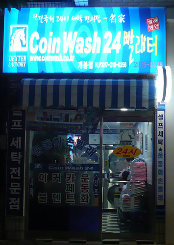 코인워시24 빨래터 개봉점