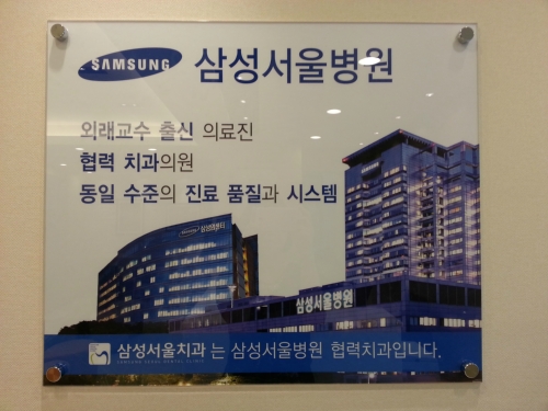 삼성서울치과의원
