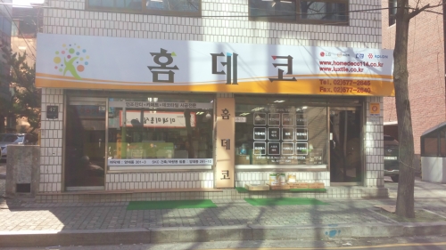 홈데코